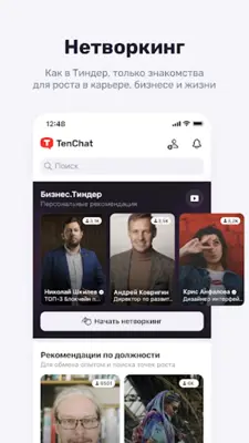 TenChat больше, чем соцсеть android App screenshot 5